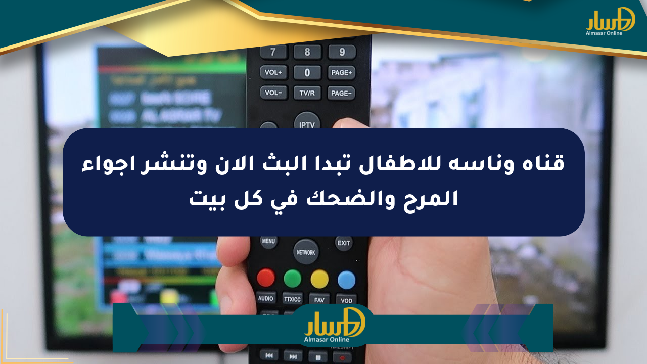 قناة وناسة للأطفال تبدأ البث الآن وتنشر أجواء المرح والضحك في كل بيت